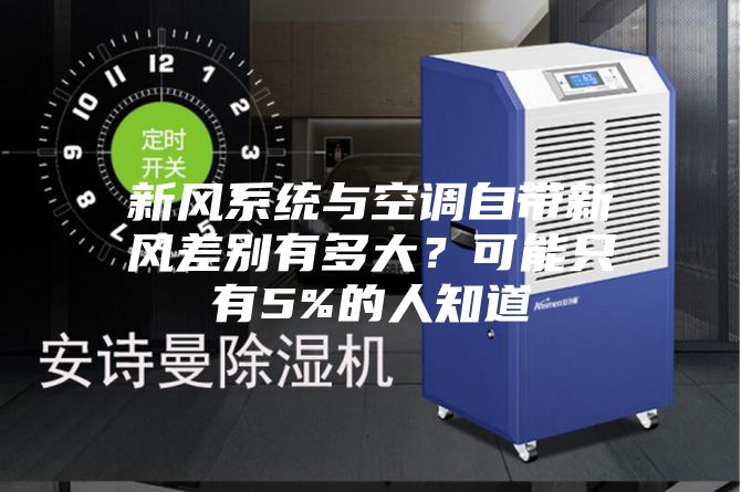 新風系統與空調自帶新風差別有多大?可能只有5%的人知道