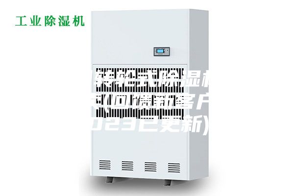 廣州轉輪式除濕機哪里有賣(回饋新客戶,2023已更新)