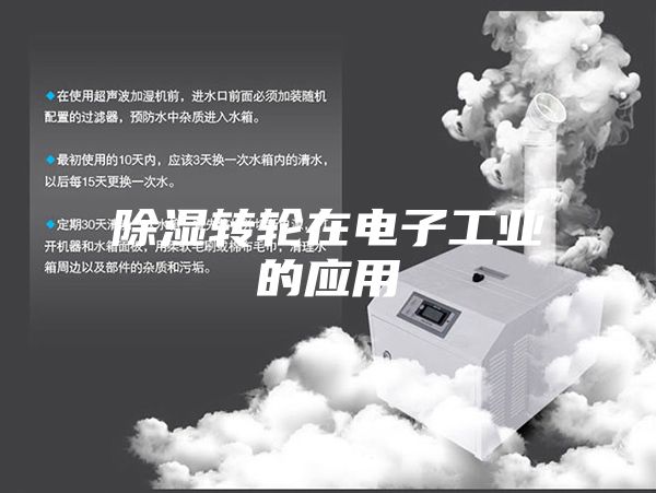 除濕轉(zhuǎn)輪在電子工業(yè)的應用
