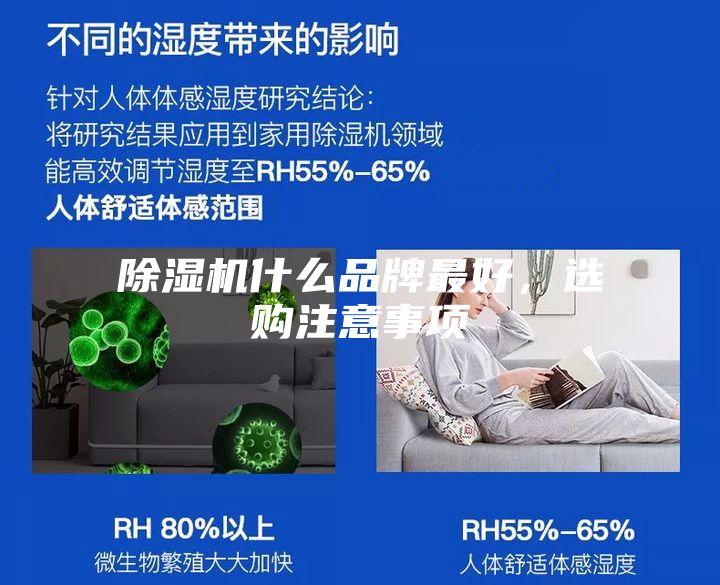除濕機什么品牌最好,選購注意事項