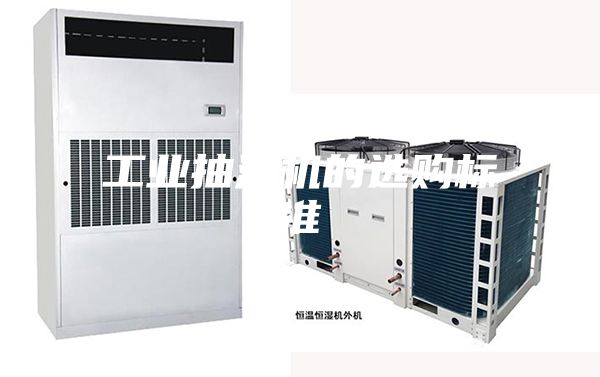 工業(yè)抽濕機的選購標準