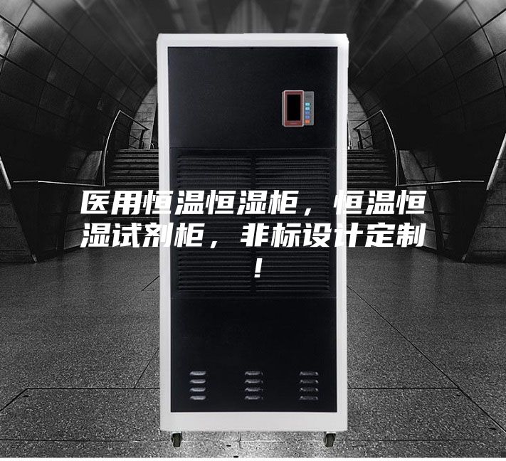 醫用恒溫恒濕柜，恒溫恒濕試劑柜，非標設計定制！