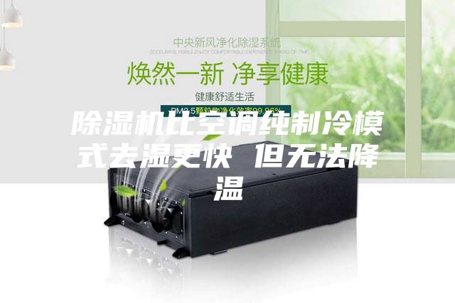 除濕機比空調(diào)純制冷模式去濕更快 但無法降溫