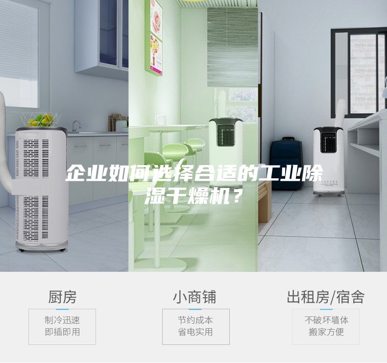 企業(yè)如何選擇合適的工業(yè)除濕干燥機?