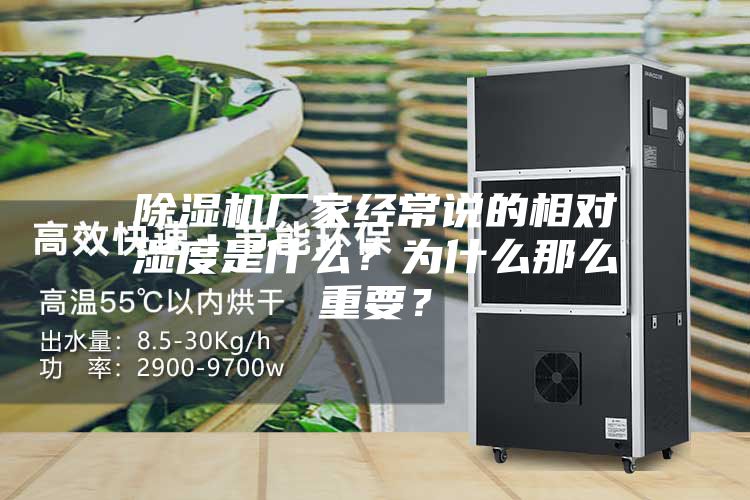除濕機(jī)廠家經(jīng)常說的相對濕度是什么？為什么那么重要？