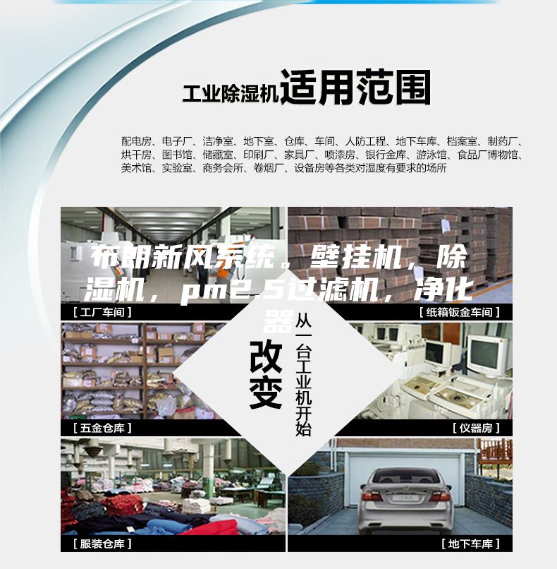布朗新風系統。壁掛機,除濕機,pm2.5過濾機,凈化器