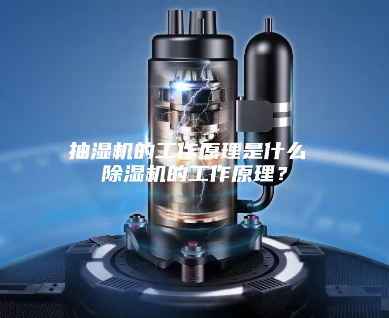 抽濕機的工作原理是什么 除濕機的工作原理?