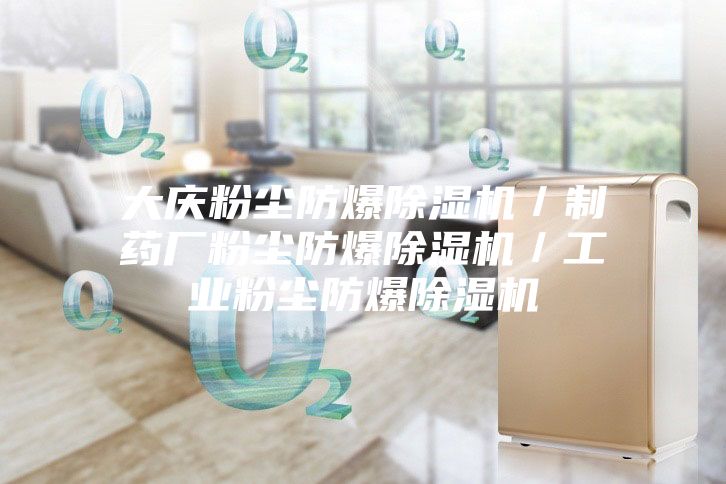 大慶粉塵防爆除濕機/制藥廠粉塵防爆除濕機/工業粉塵防爆除濕機