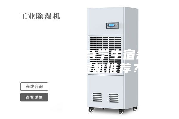 有沒有適合學(xué)生宿舍用的除濕機(jī)推薦?