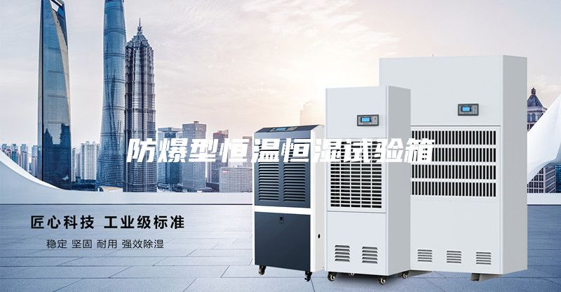 防爆型恒溫恒濕試驗(yàn)箱