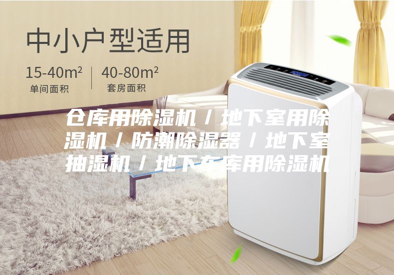 倉庫用除濕機/地下室用除濕機/防潮除濕器/地下室抽濕機/地下車庫用除濕機