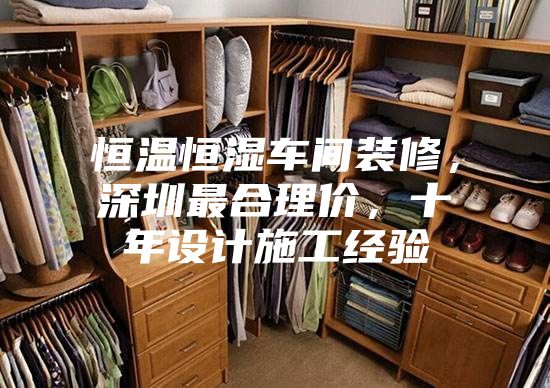 恒溫恒濕車間裝修，深圳最合理價，十年設(shè)計施工經(jīng)驗