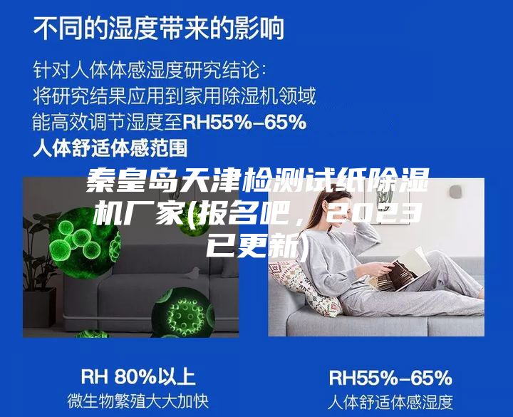 秦皇島天津檢測試紙除濕機(jī)廠家(報(bào)名吧,2023已更新)