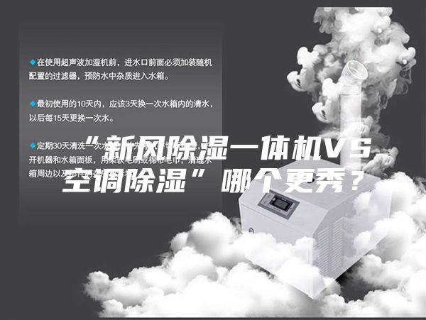 “新風除濕一體機VS空調(diào)除濕”哪個更秀?