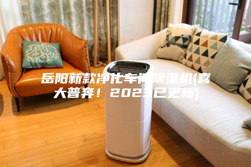 岳陽新款凈化車間除濕機(jī)(喜大普奔!2023已更新)