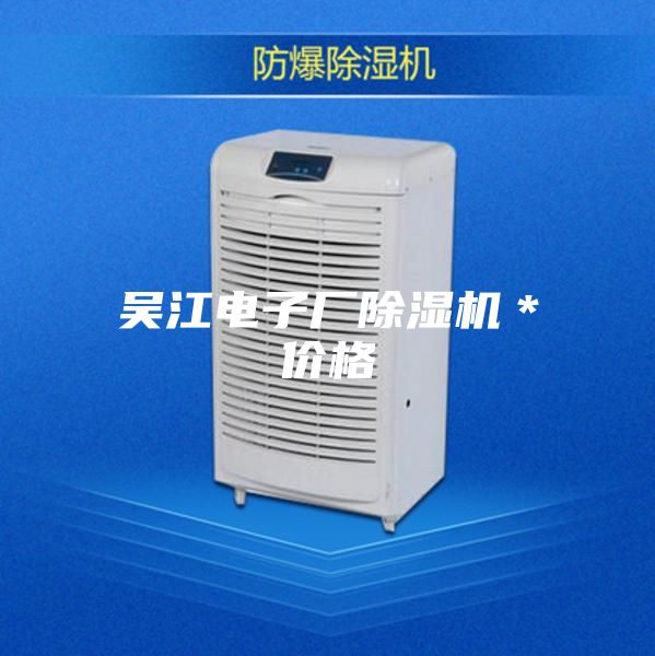 吳江電子廠除濕機*價格