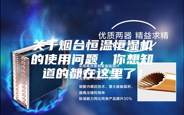 關于煙臺恒溫恒濕機的使用問題，你想知道的都在這里了！