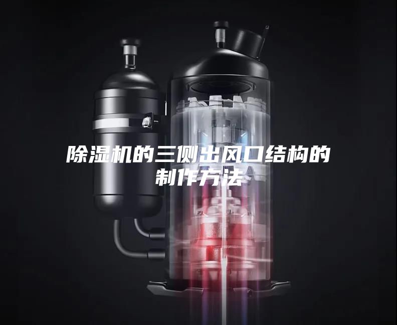 除濕機的三側(cè)出風(fēng)口結(jié)構(gòu)的制作方法