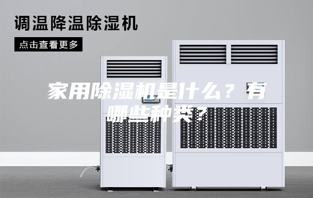 家用除濕機是什么?有哪些種類?