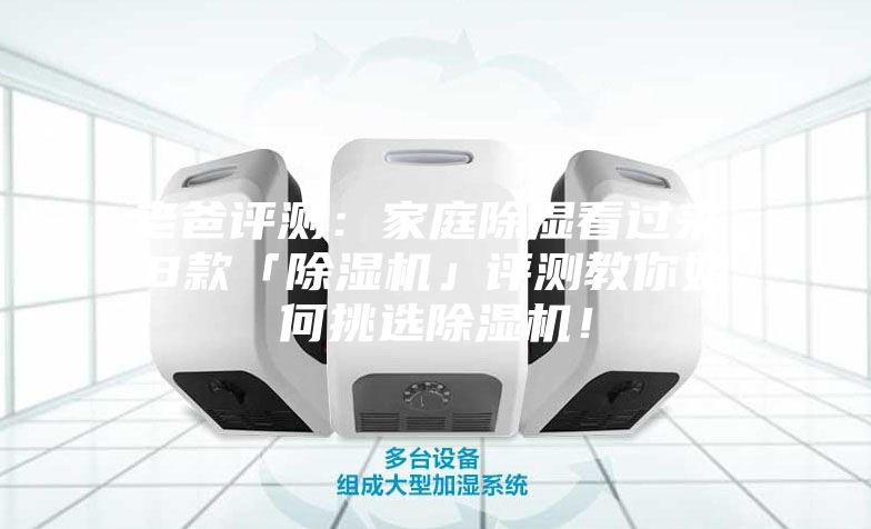 老爸評測:家庭除濕看過來,8款「除濕機」評測教你如何挑選除濕機!