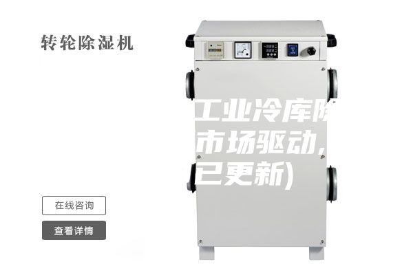 德州專業(yè)工業(yè)冷庫(kù)除濕機(jī)銷售(市場(chǎng)驅(qū)動(dòng),2023已更新)