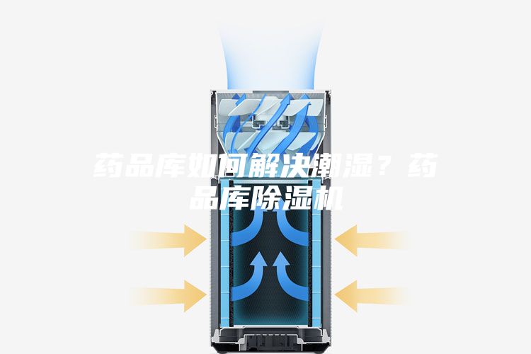 藥品庫(kù)如何解決潮濕？藥品庫(kù)除濕機(jī)