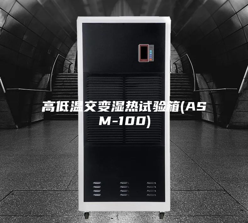 高低溫交變濕熱試驗(yàn)箱(ASM-100)