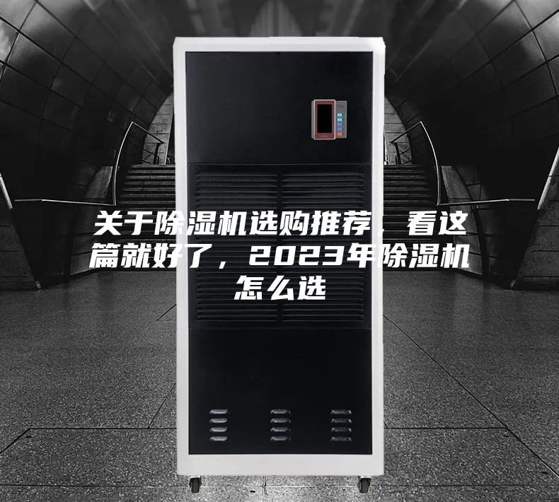 關(guān)于除濕機(jī)選購(gòu)?fù)扑]，看這篇就好了，2023年除濕機(jī)怎么選