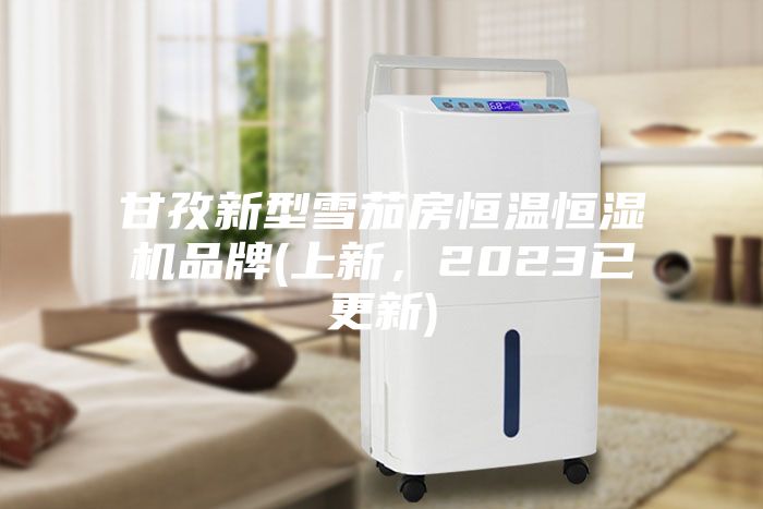 甘孜新型雪茄房恒溫恒濕機品牌(上新,2023已更新)