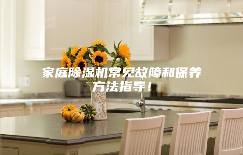 家庭除濕機常見故障和保養(yǎng)方法指導(dǎo)!