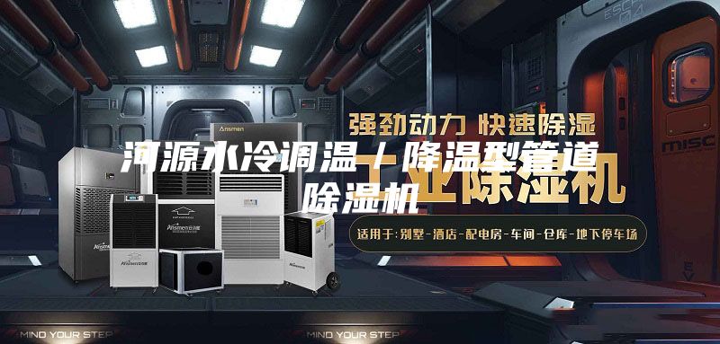 河源水冷調(diào)溫/降溫型管道除濕機(jī)