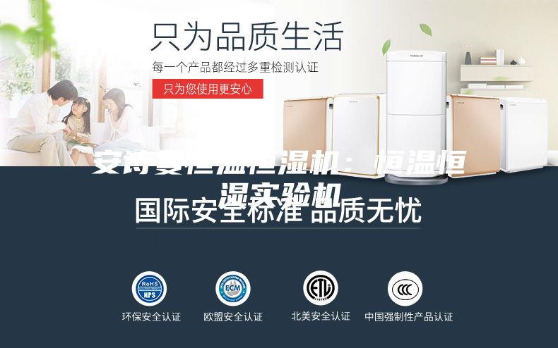 安詩曼恒溫恒濕機(jī)：恒溫恒濕實驗機(jī)