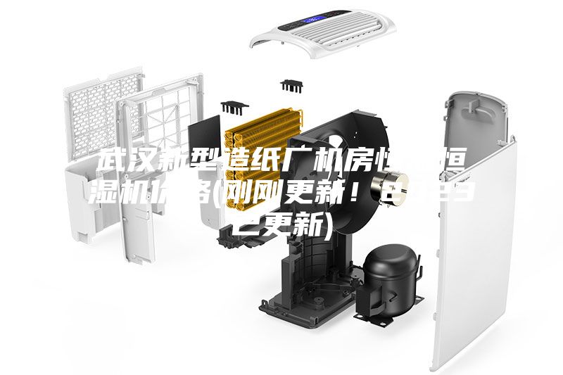 武漢新型造紙廠機(jī)房恒溫恒濕機(jī)價(jià)格(剛剛更新!2023已更新)