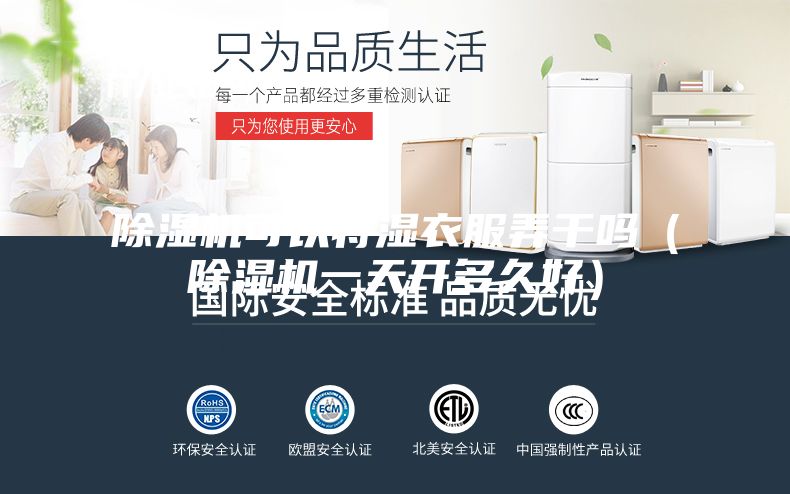 除濕機可以將濕衣服弄干嗎(除濕機一天開多久好)