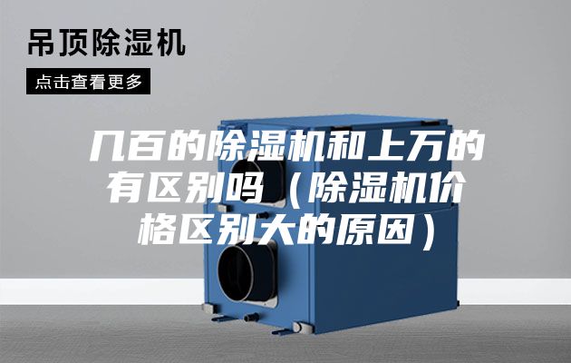 幾百的除濕機和上萬的有區別嗎(除濕機價格區別大的原因)