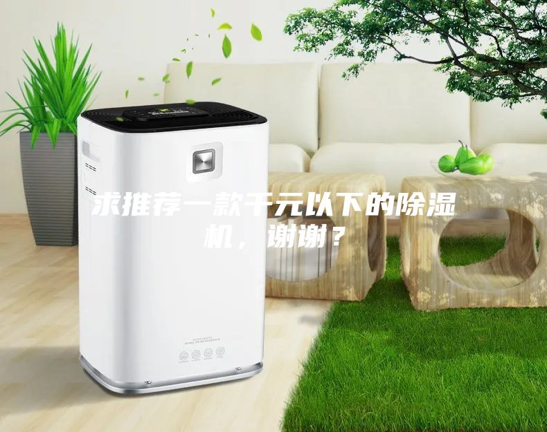 求推薦一款千元以下的除濕機(jī)，謝謝？