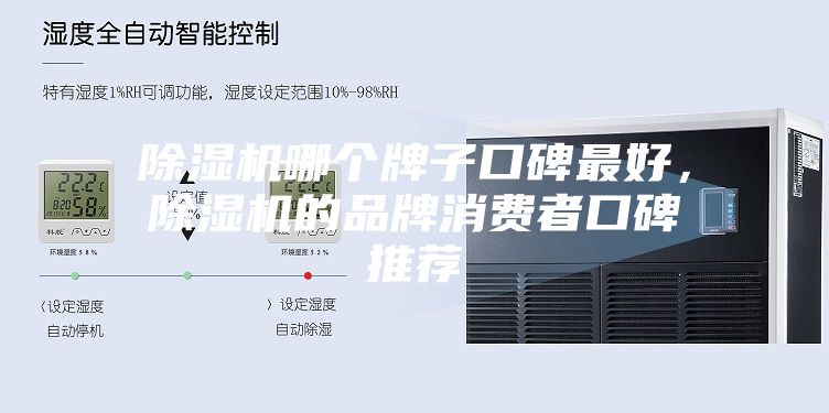 除濕機哪個牌子口碑最好,除濕機的品牌消費者口碑推薦