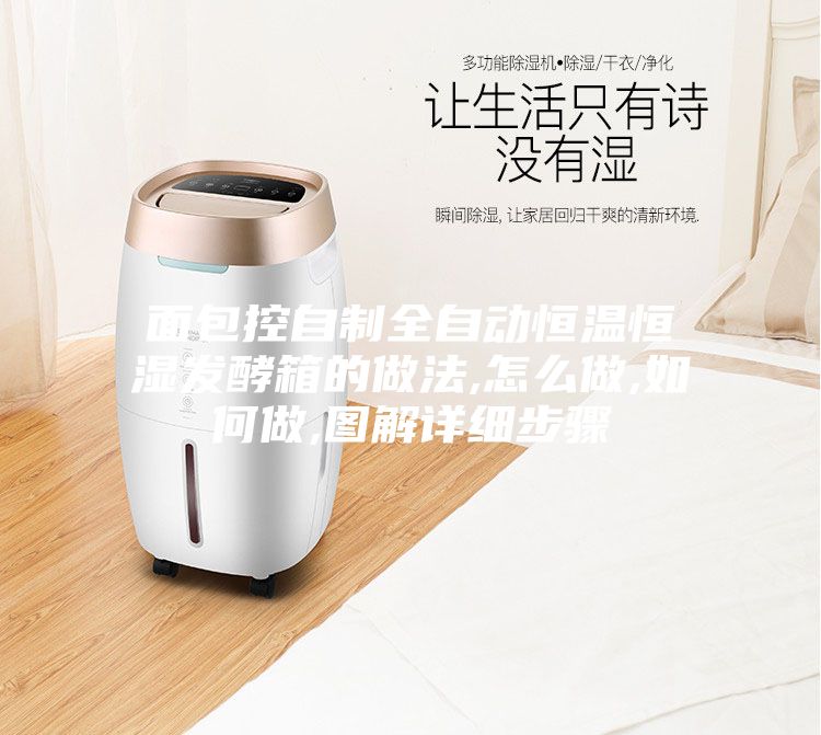 面包控自制全自動恒溫恒濕發(fā)酵箱的做法,怎么做,如何做,圖解詳細(xì)步驟