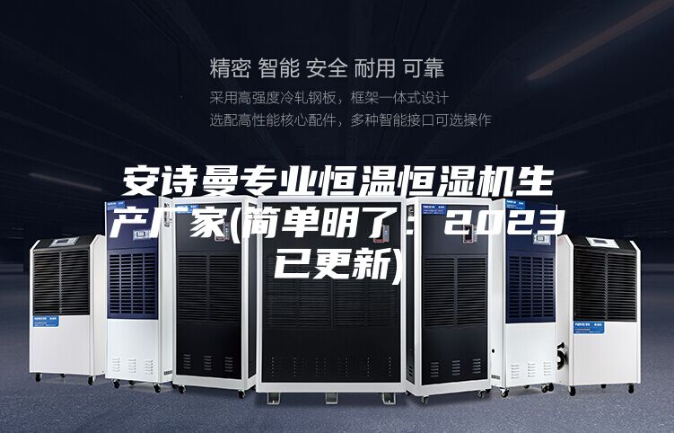 安詩曼專業恒溫恒濕機生產廠家(簡單明了:2023已更新)
