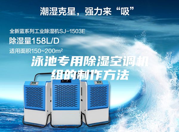 泳池專(zhuān)用除濕空調(diào)機(jī)組的制作方法