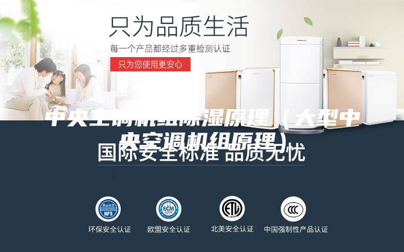 中央空調機組除濕原理(大型中央空調機組原理)