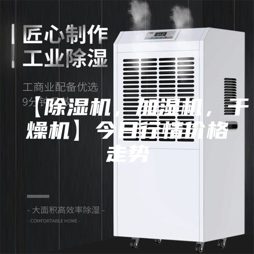【除濕機，加濕機，干燥機】今日行情價格走勢