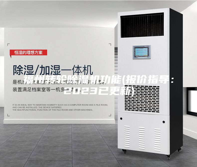 福州轉輪除濕機功能(報價指導:2023已更新)