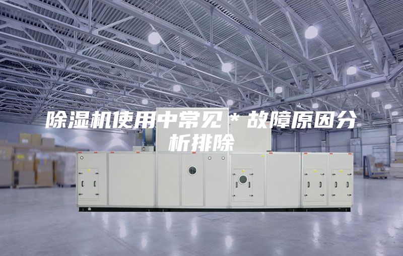 除濕機使用中常見*故障原因分析排除