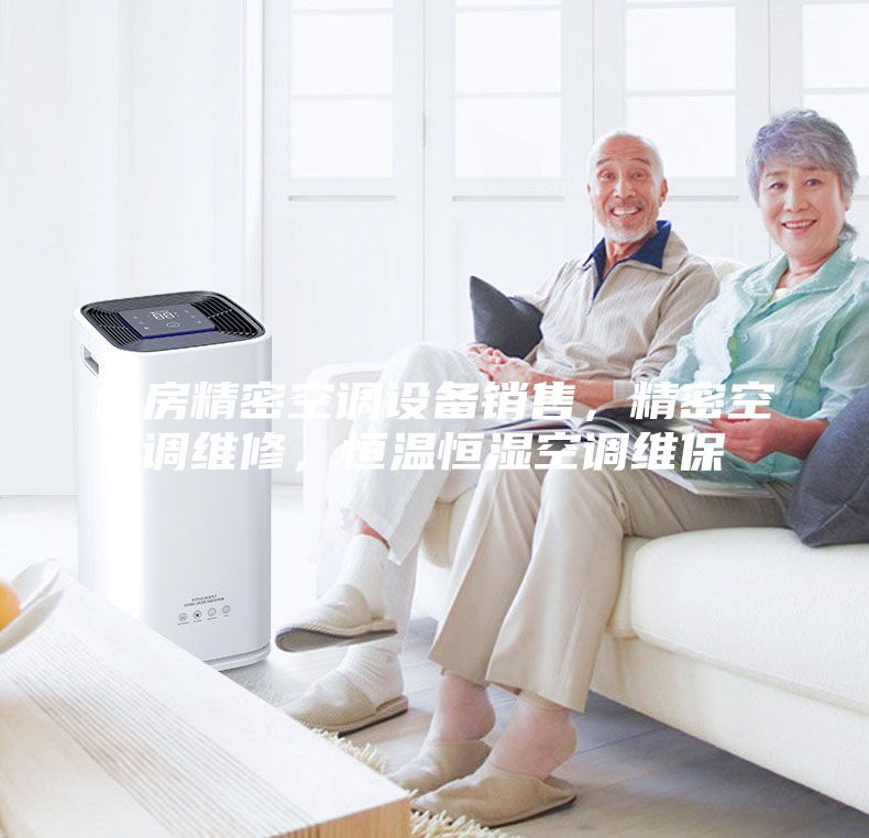 機房精密空調設備銷售,精密空調維修,恒溫恒濕空調維保