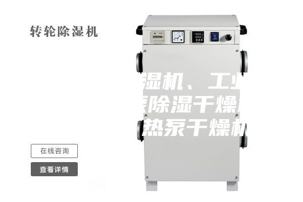 普立工業除濕機、工業抽濕機、熱泵除濕干燥機、烘干機、熱泵干燥機