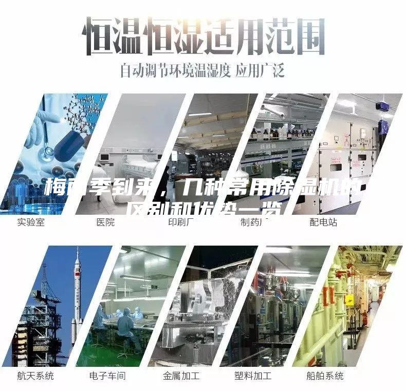 梅雨季到來,幾種常用除濕機的區別和優勢一覽