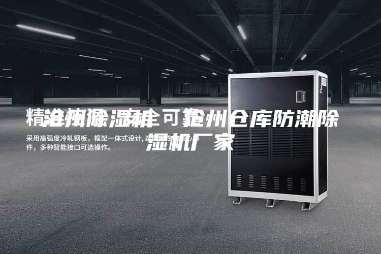 滄州除濕機  滄州倉庫防潮除濕機廠家