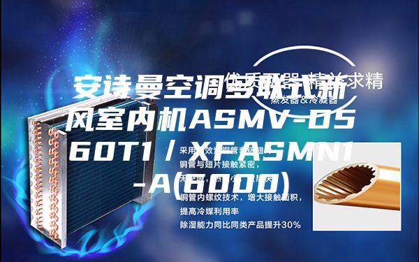 安詩曼空調多聯式新風室內機ASMV-D560T1/XFASMN1-A(6000)