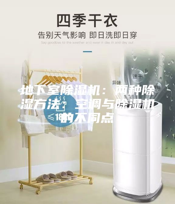 地下室除濕機:兩種除濕方法:空調與除濕機的不同點